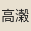 高濲
