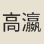 高瀛