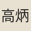 高炳