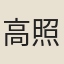 高照