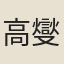 高燮