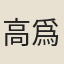 高爲阜