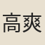 高爽
