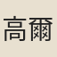 高爾儼