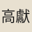 高獻民