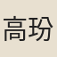 高玢