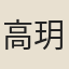 高玥