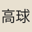 高球