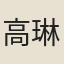 高琳