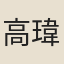 高瑋
