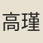 高瑾