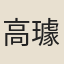 高璩