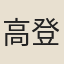 高登