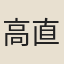 高直