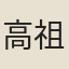 高祖彭