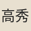 高秀文
