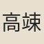 高竦