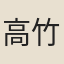 高竹鶴