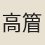 高篃
