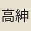 高紳