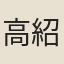 高紹