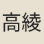 高綾