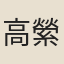 高縈