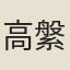 高縏