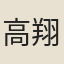 高翔