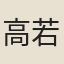 高若拙
