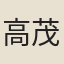 高茂華