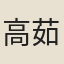 高茹