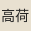 高荷