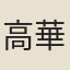 高華