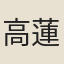 高蓮生