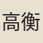 高衡孫
