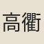 高衢