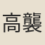 高襲明