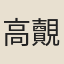 高覿