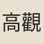 高觀國