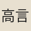高言