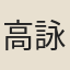 高詠