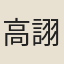 高詡