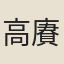 高賡恩