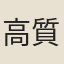 高質齋