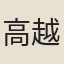 高越