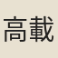 高載