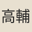高輔堯
