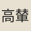高輦