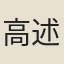 高述